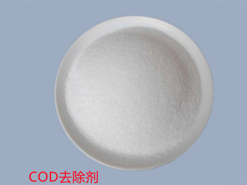 COD去除劑