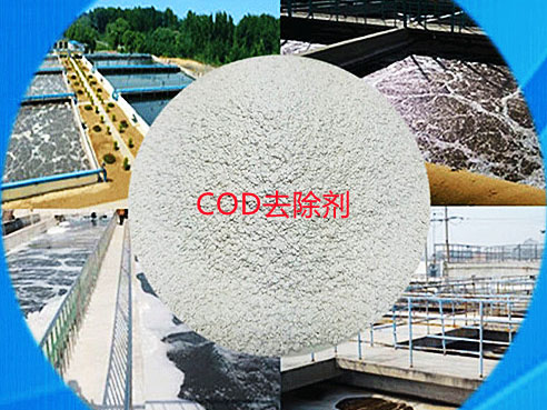 COD去除劑