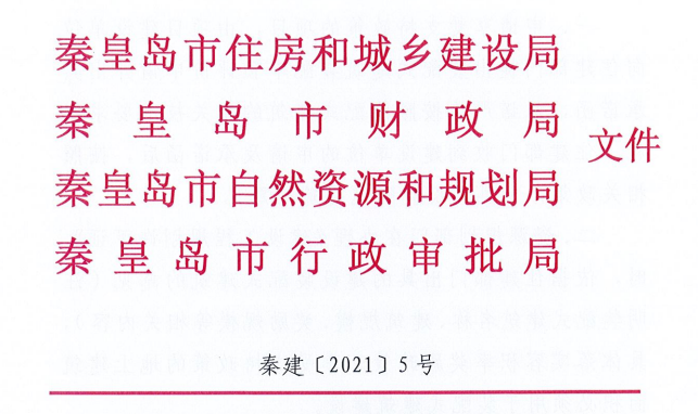 河北│秦皇島市四部門關(guān)于落實(shí)裝配式建筑優(yōu)惠政策工作的通知.png